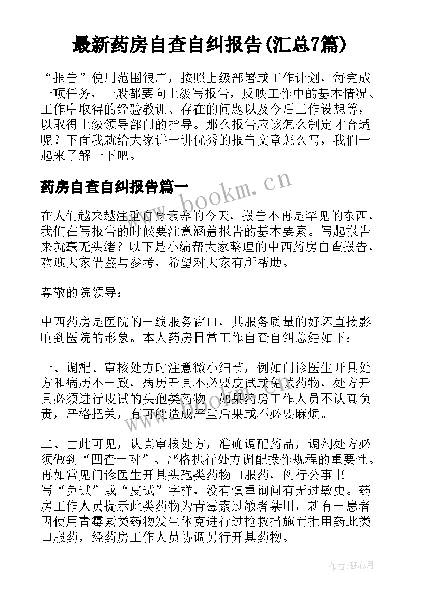 最新药房自查自纠报告(汇总7篇)