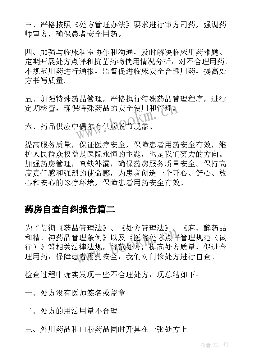 最新药房自查自纠报告(汇总7篇)