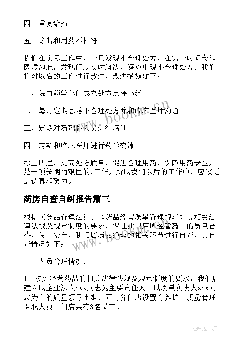 最新药房自查自纠报告(汇总7篇)