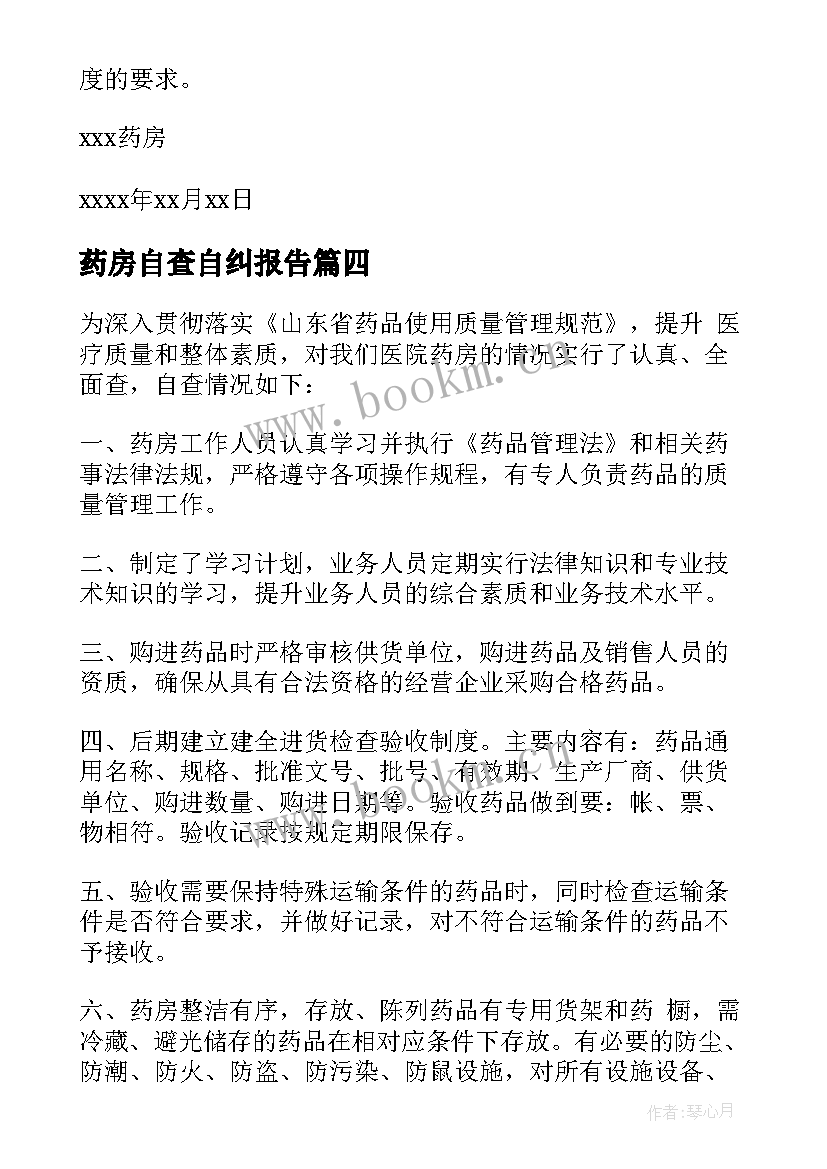 最新药房自查自纠报告(汇总7篇)