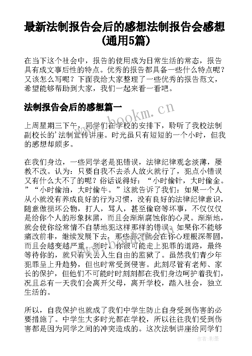 最新法制报告会后的感想 法制报告会感想(通用5篇)