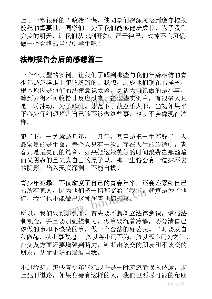 最新法制报告会后的感想 法制报告会感想(通用5篇)