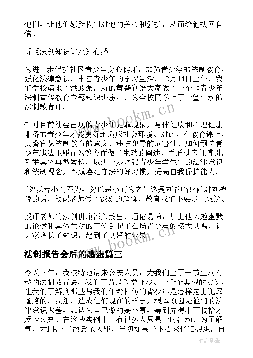 最新法制报告会后的感想 法制报告会感想(通用5篇)