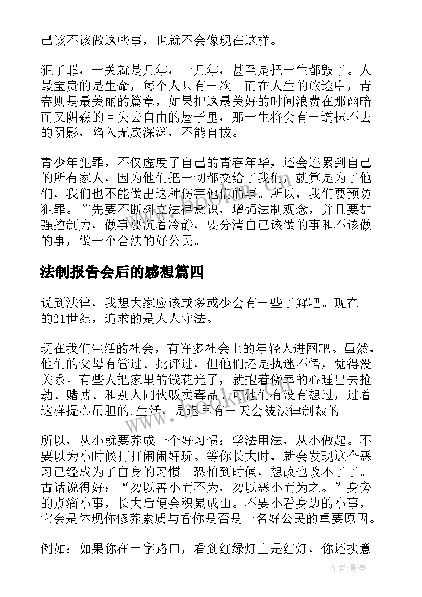 最新法制报告会后的感想 法制报告会感想(通用5篇)