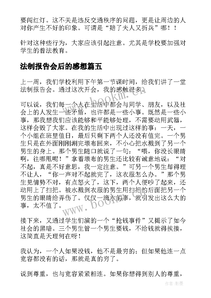 最新法制报告会后的感想 法制报告会感想(通用5篇)