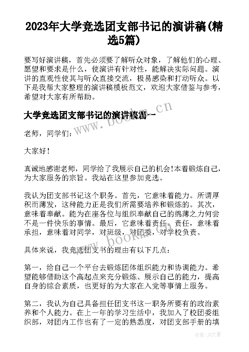 2023年大学竞选团支部书记的演讲稿(精选5篇)