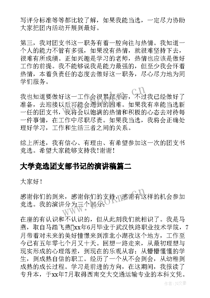 2023年大学竞选团支部书记的演讲稿(精选5篇)