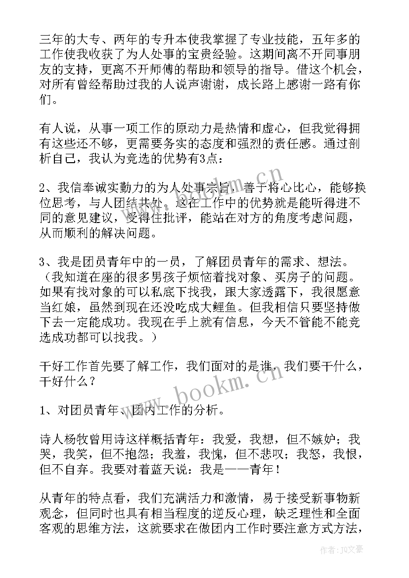 2023年大学竞选团支部书记的演讲稿(精选5篇)