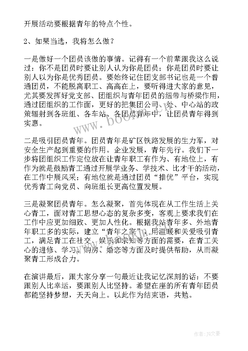 2023年大学竞选团支部书记的演讲稿(精选5篇)