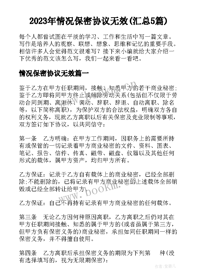 2023年情况保密协议无效(汇总5篇)