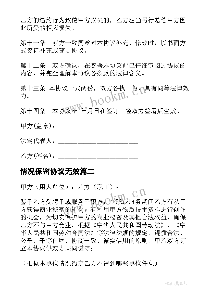 2023年情况保密协议无效(汇总5篇)