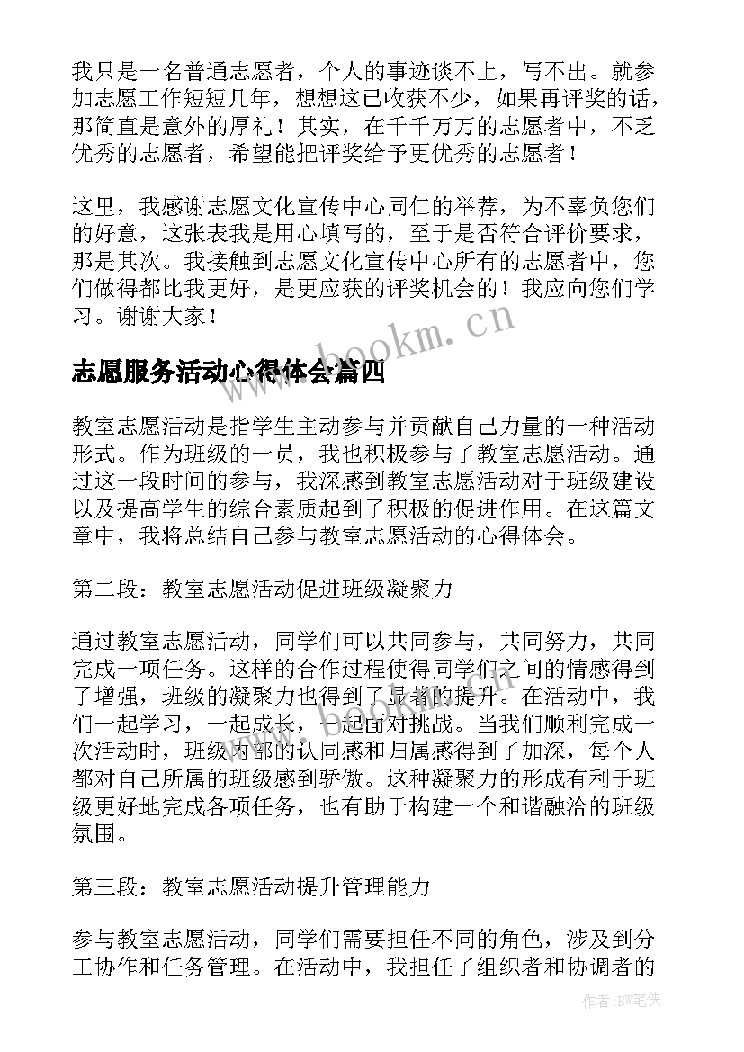 2023年志愿服务活动心得体会(优秀5篇)