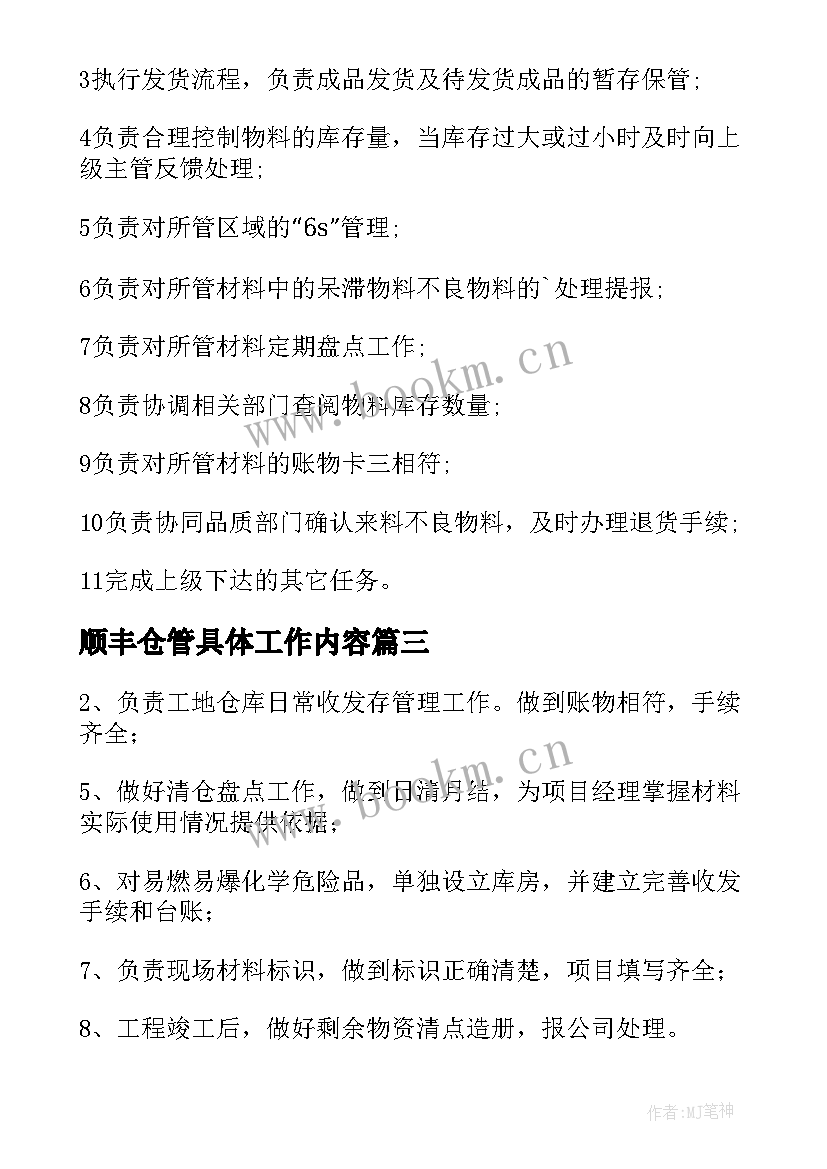 顺丰仓管具体工作内容 仓管员工作职责(汇总10篇)