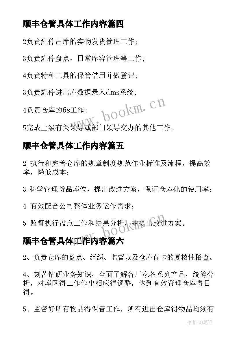 顺丰仓管具体工作内容 仓管员工作职责(汇总10篇)