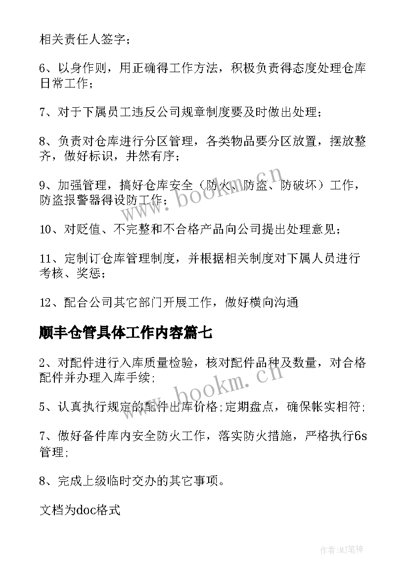 顺丰仓管具体工作内容 仓管员工作职责(汇总10篇)