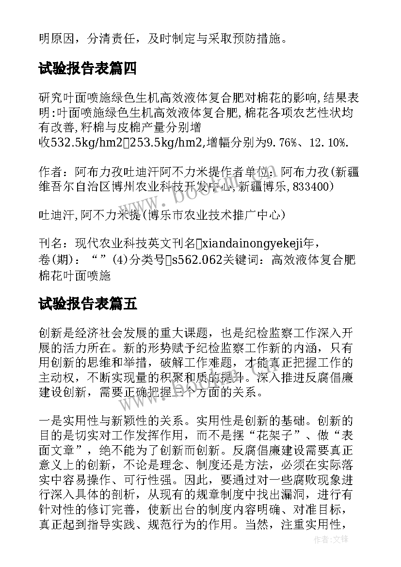 试验报告表 创新试验报告心得体会(实用5篇)