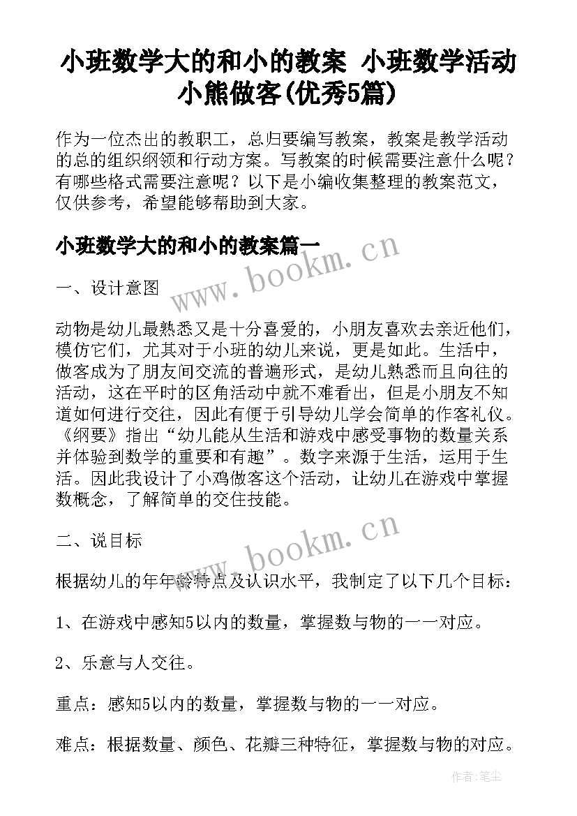 小班数学大的和小的教案 小班数学活动小熊做客(优秀5篇)