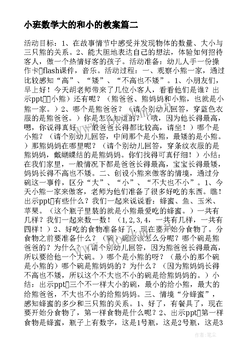 小班数学大的和小的教案 小班数学活动小熊做客(优秀5篇)