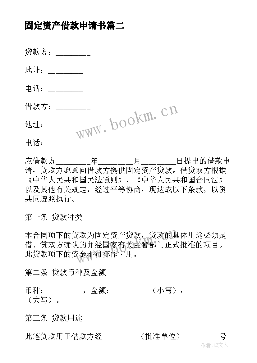 固定资产借款申请书 固定资产借款合同(优质8篇)