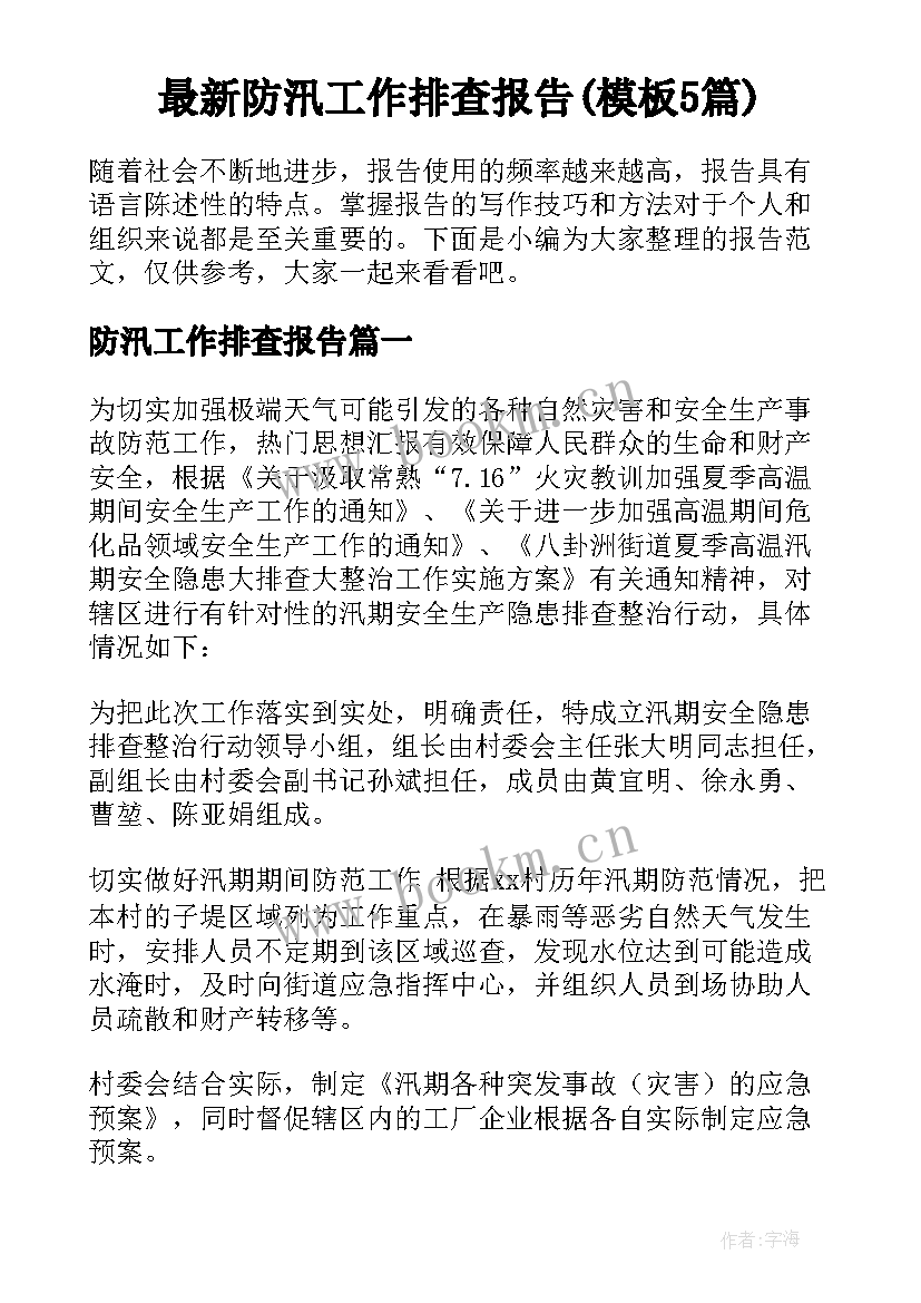 最新防汛工作排查报告(模板5篇)