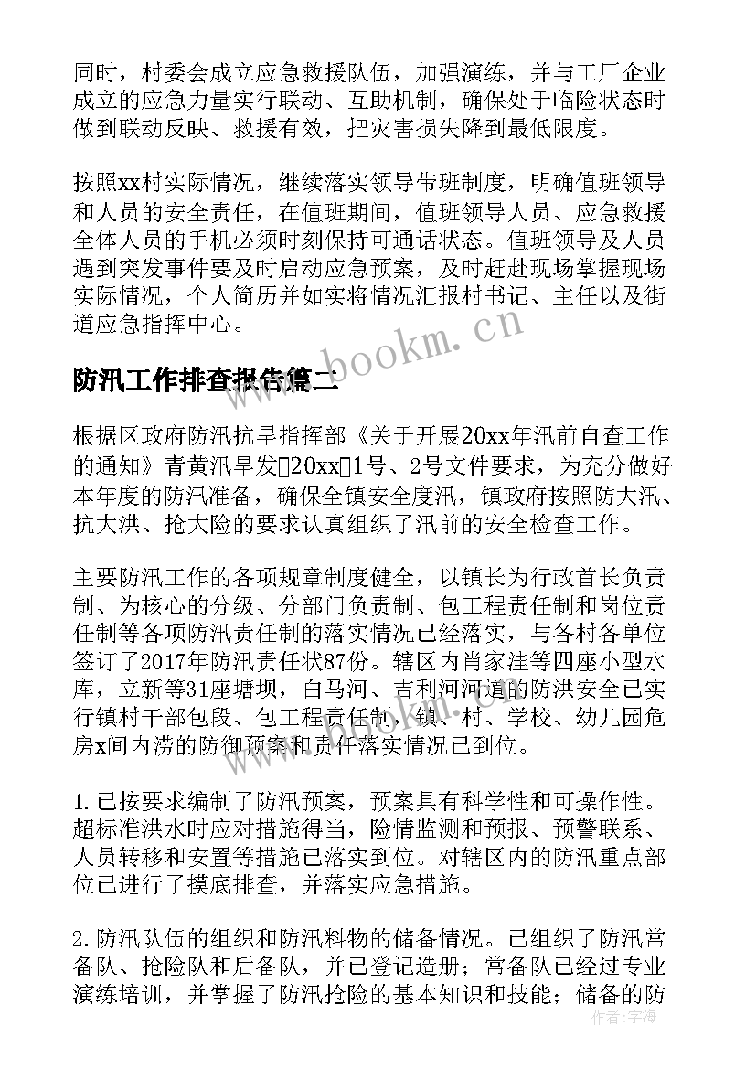 最新防汛工作排查报告(模板5篇)