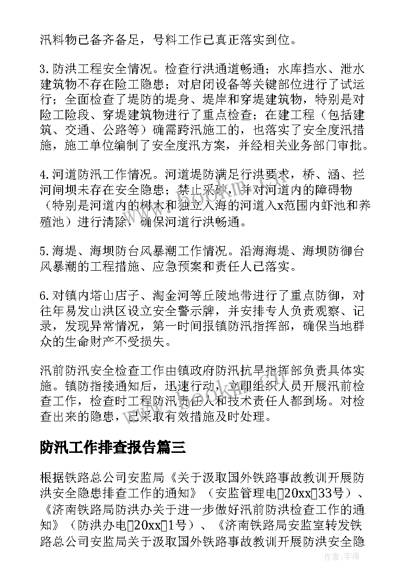 最新防汛工作排查报告(模板5篇)