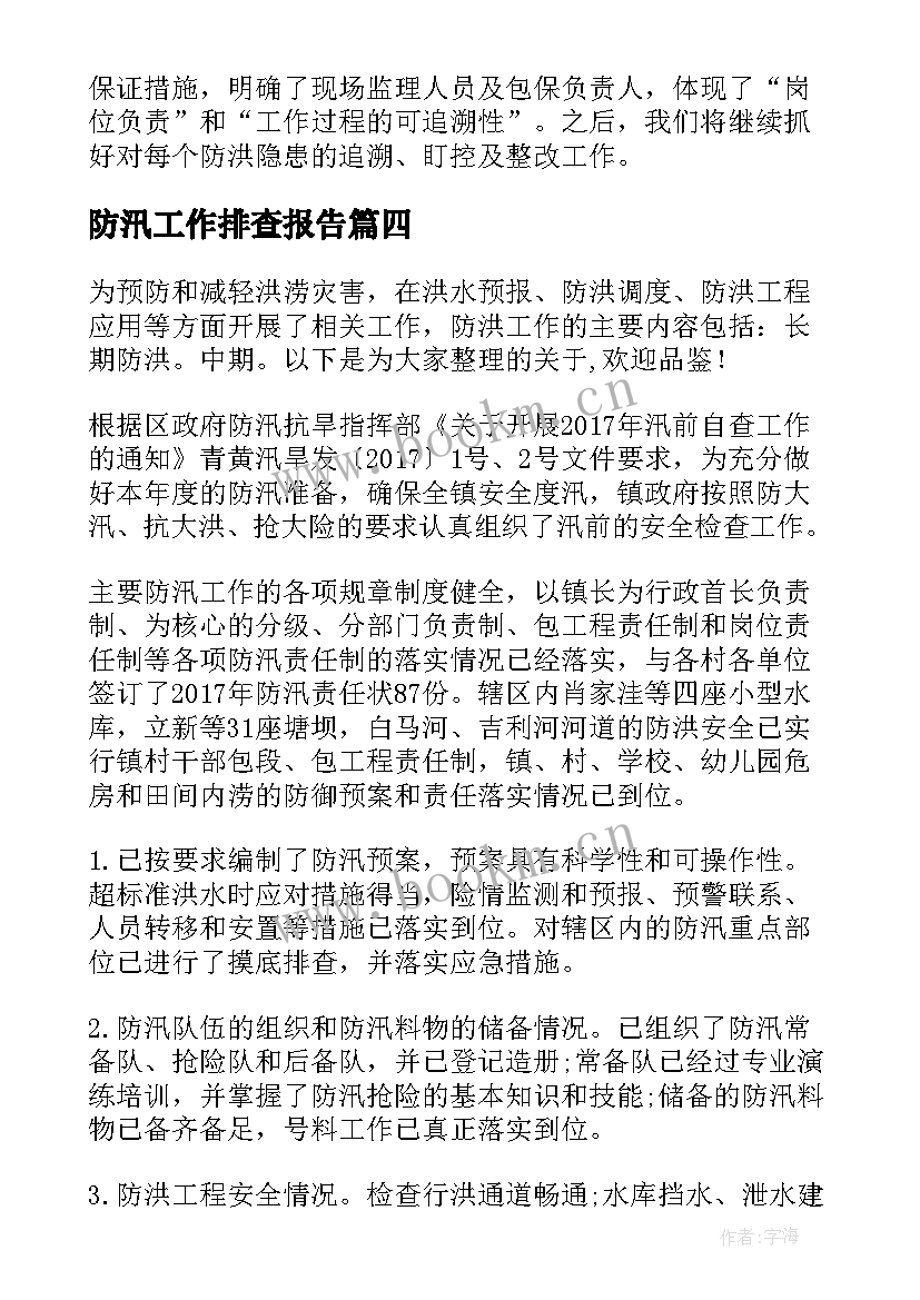 最新防汛工作排查报告(模板5篇)