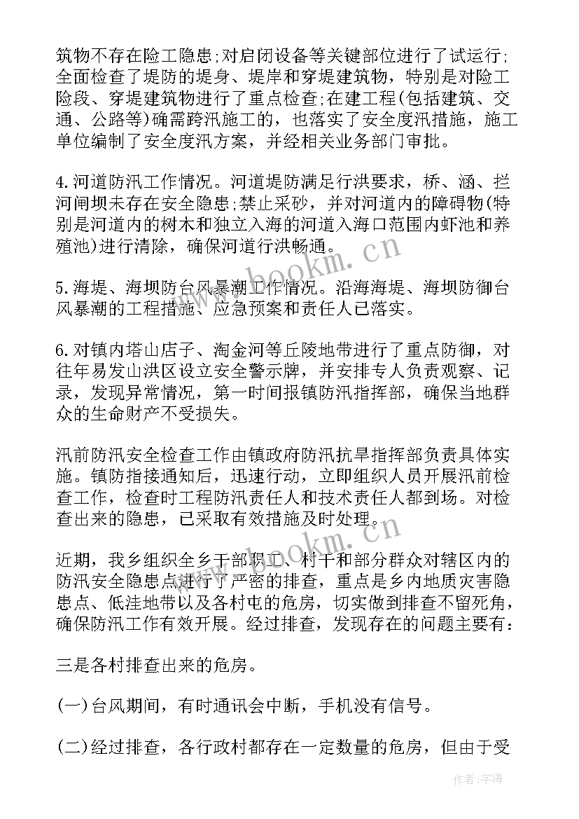 最新防汛工作排查报告(模板5篇)