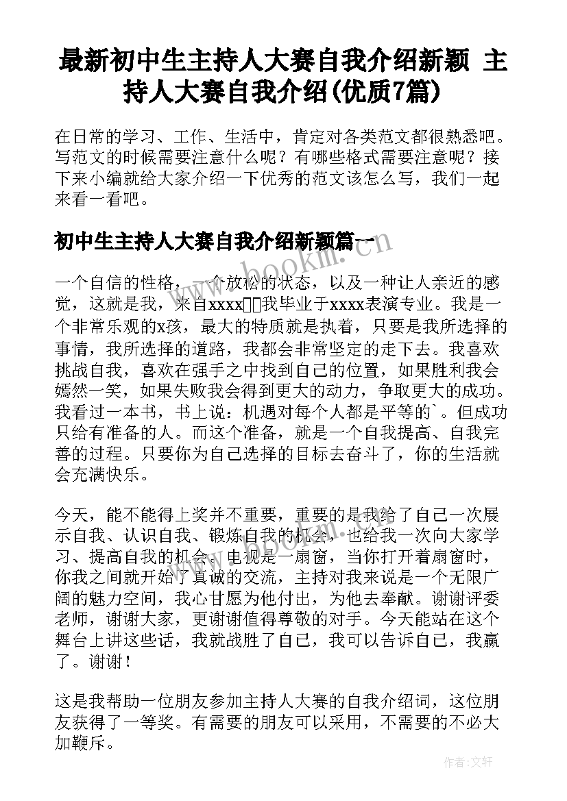 最新初中生主持人大赛自我介绍新颖 主持人大赛自我介绍(优质7篇)