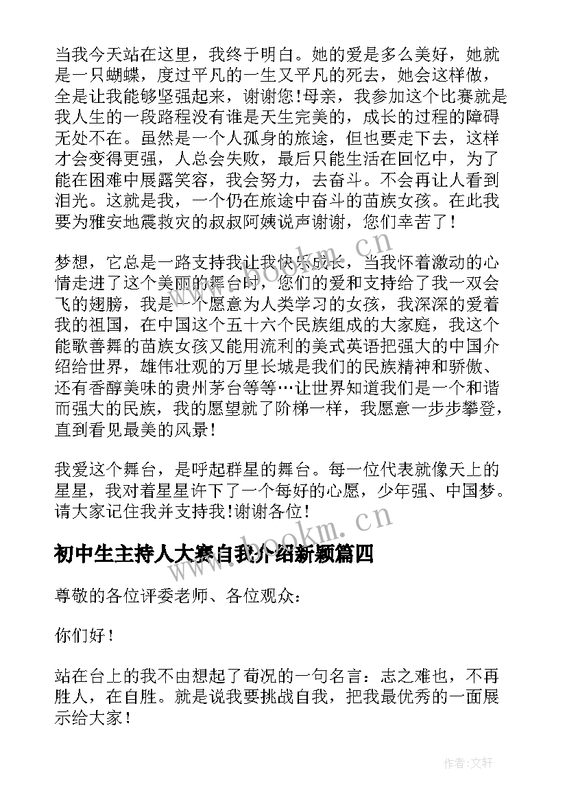 最新初中生主持人大赛自我介绍新颖 主持人大赛自我介绍(优质7篇)