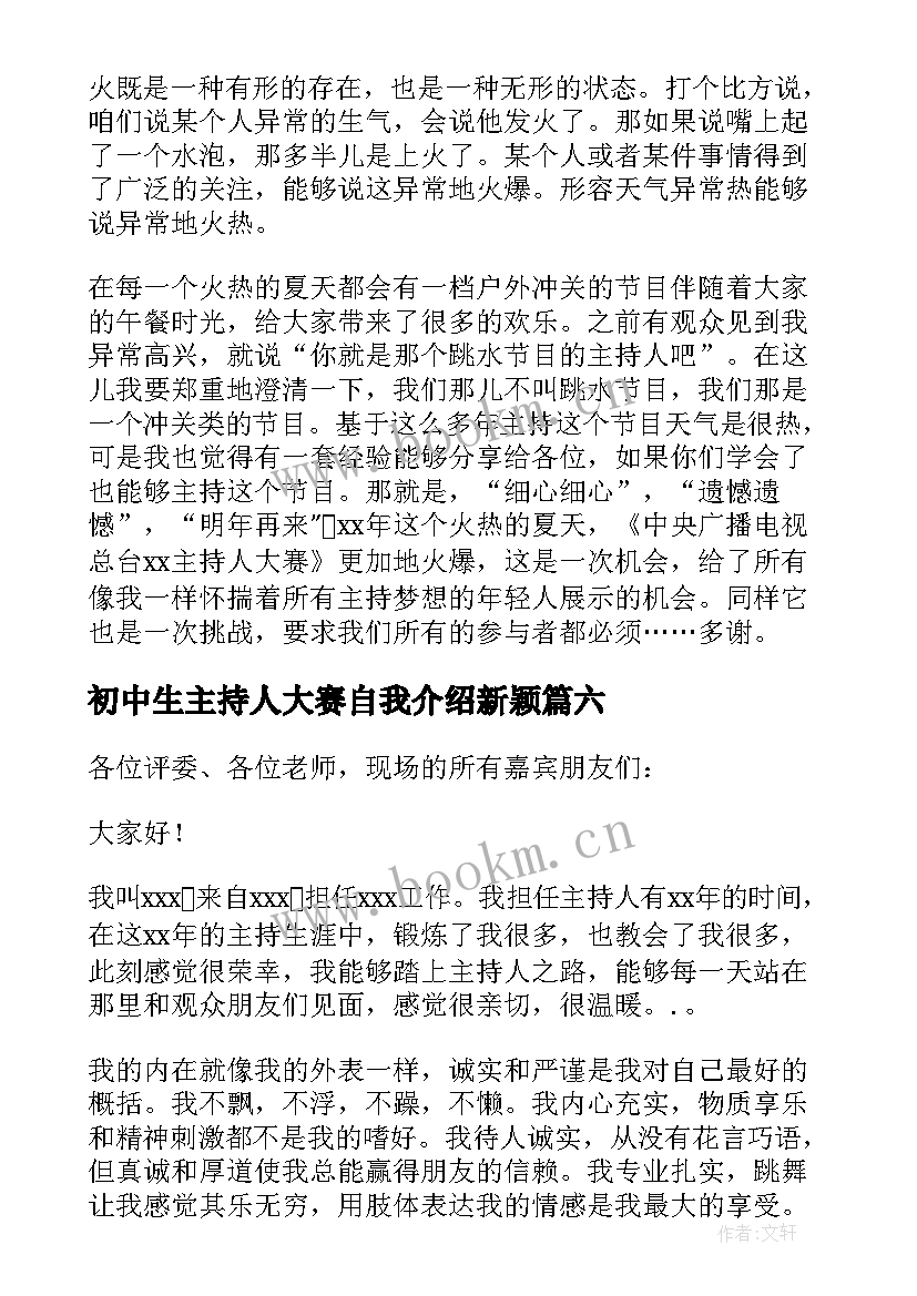 最新初中生主持人大赛自我介绍新颖 主持人大赛自我介绍(优质7篇)