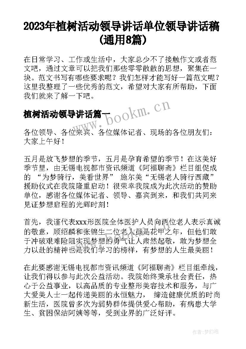 2023年植树活动领导讲话 单位领导讲话稿(通用8篇)