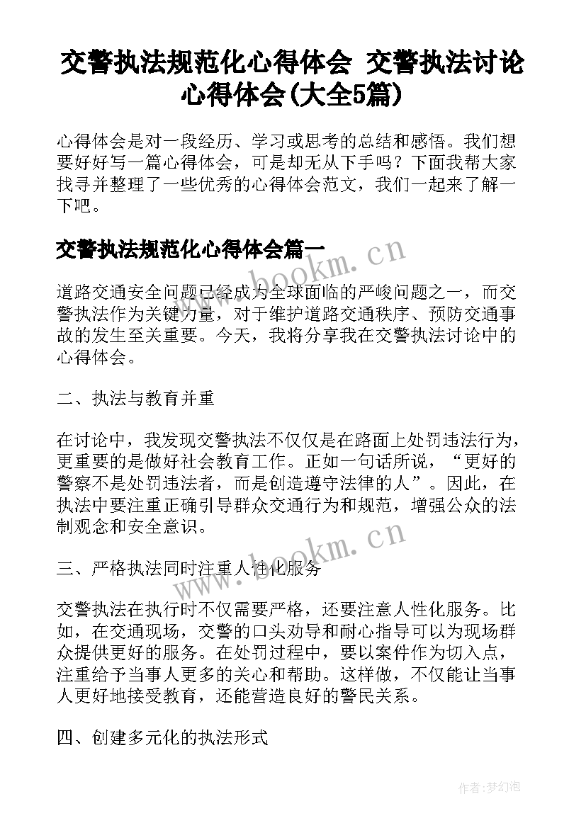 交警执法规范化心得体会 交警执法讨论心得体会(大全5篇)