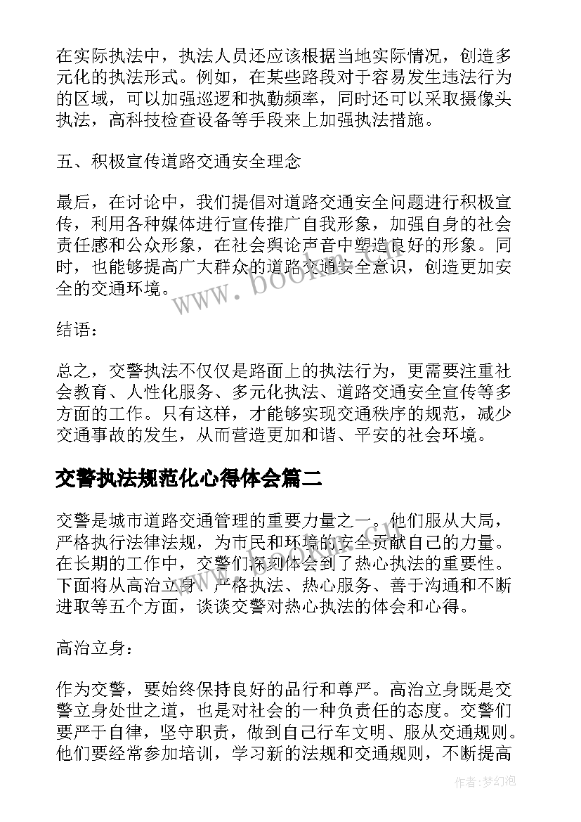 交警执法规范化心得体会 交警执法讨论心得体会(大全5篇)