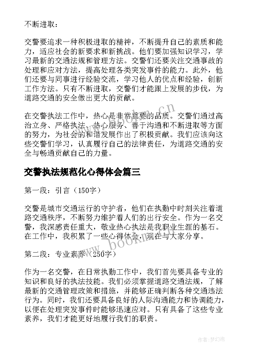 交警执法规范化心得体会 交警执法讨论心得体会(大全5篇)