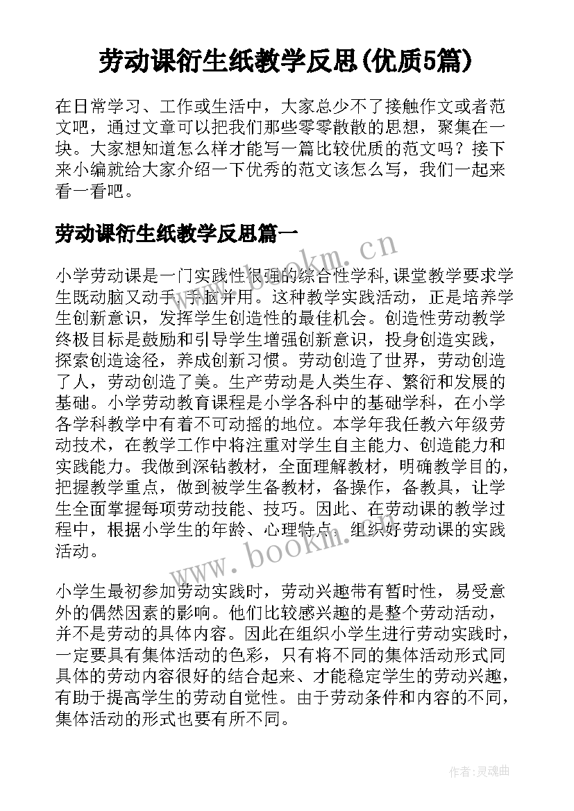 劳动课衍生纸教学反思(优质5篇)