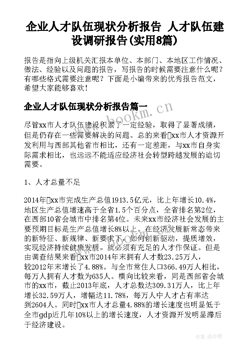 企业人才队伍现状分析报告 人才队伍建设调研报告(实用8篇)