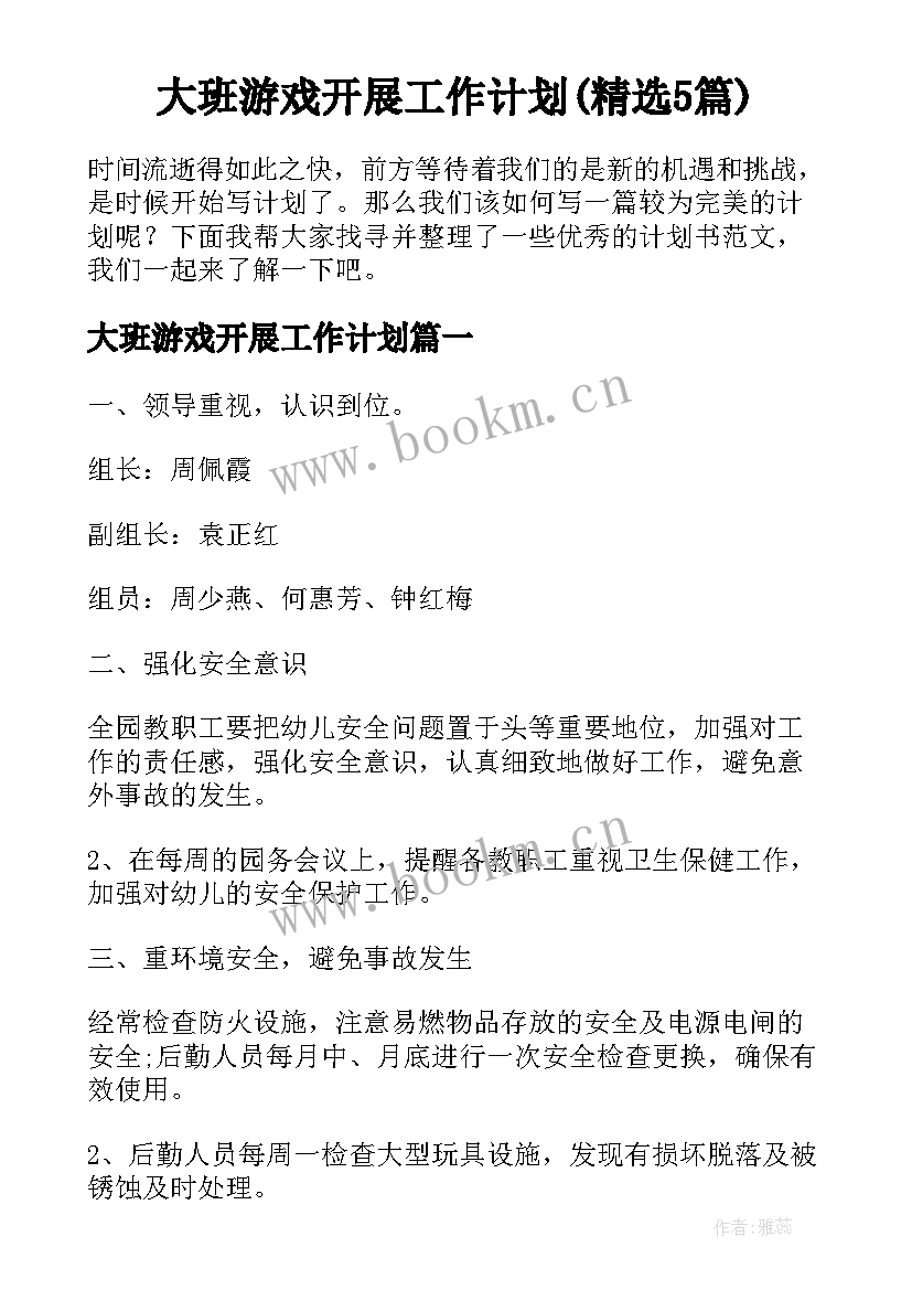 大班游戏开展工作计划(精选5篇)