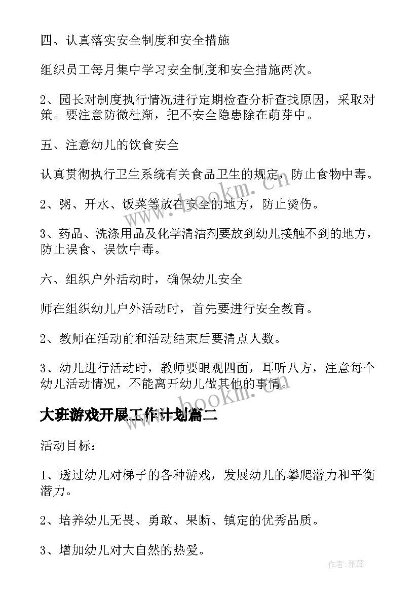 大班游戏开展工作计划(精选5篇)