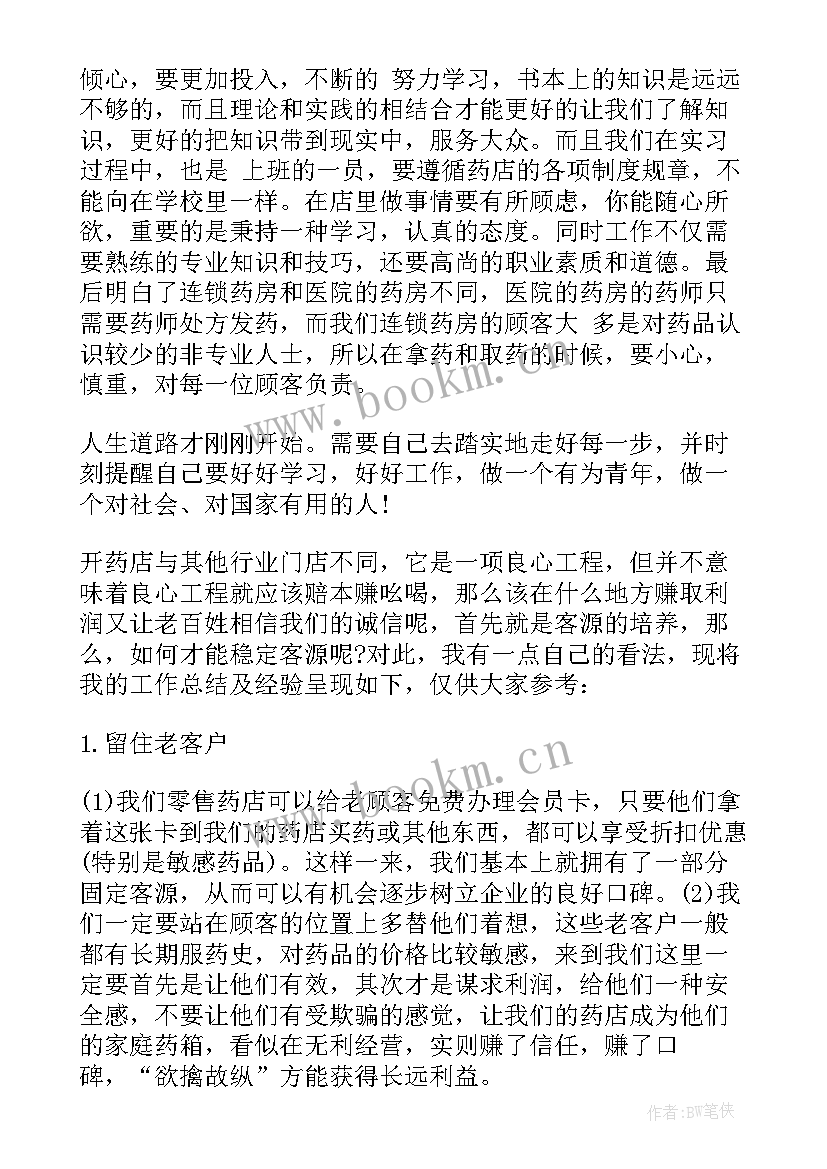 最新药店实习心得体会(大全9篇)