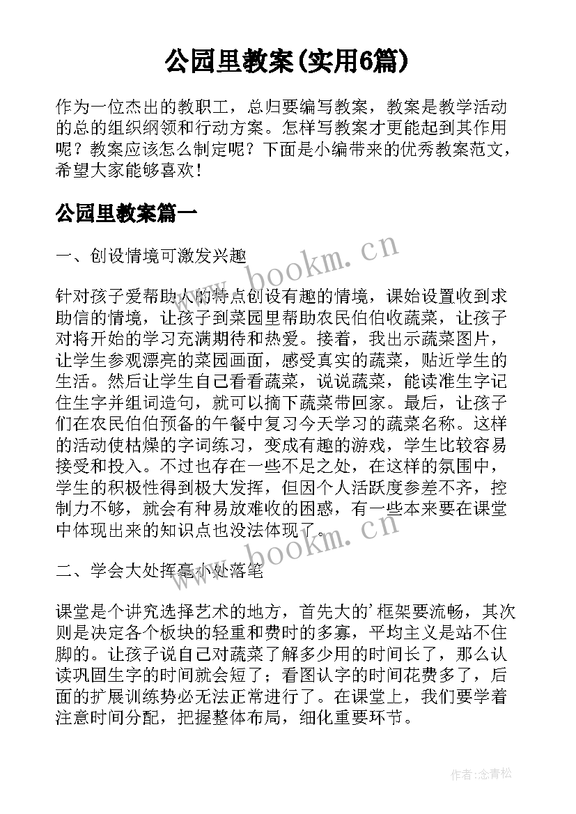 公园里教案(实用6篇)