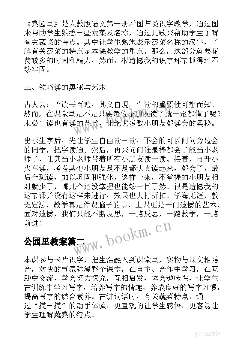 公园里教案(实用6篇)