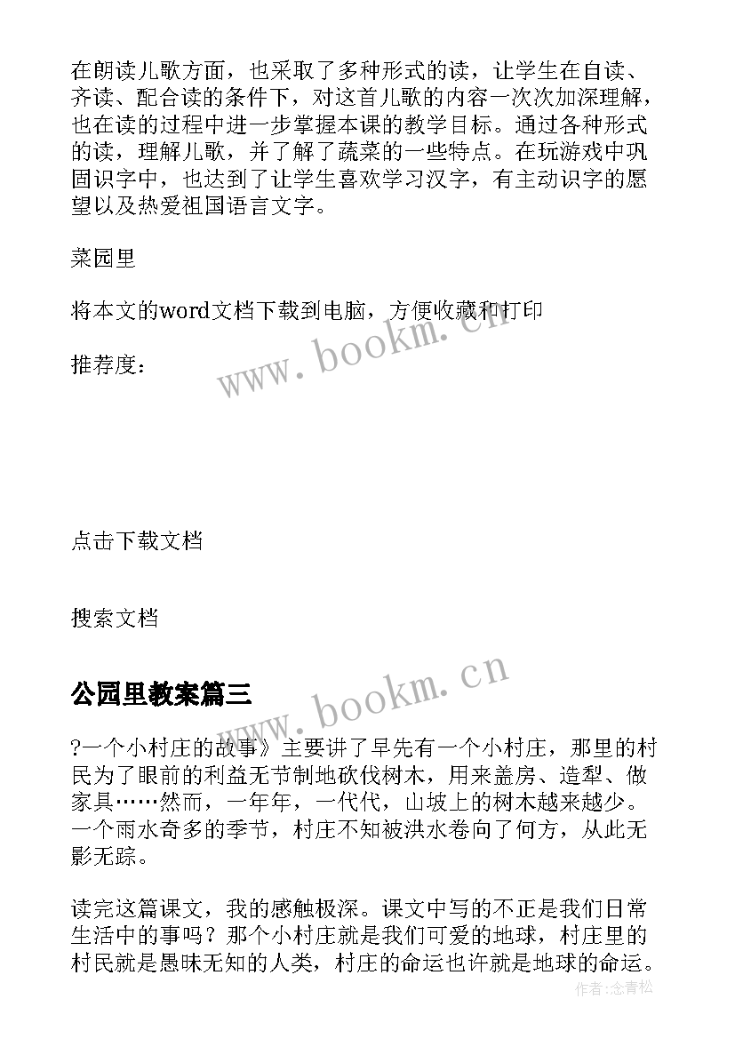 公园里教案(实用6篇)