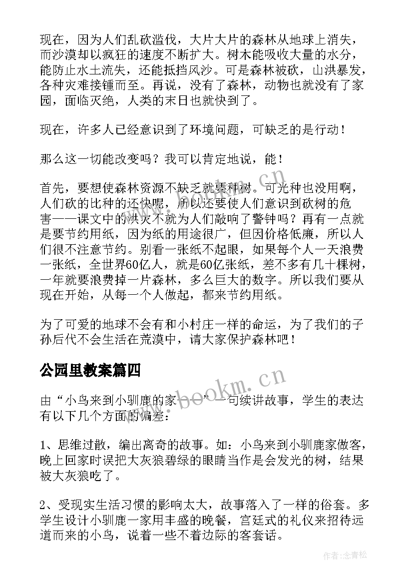 公园里教案(实用6篇)