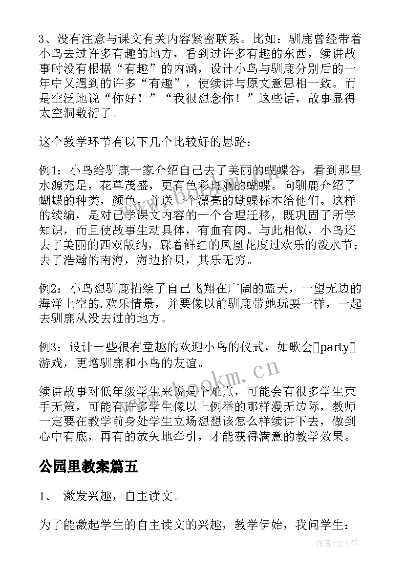 公园里教案(实用6篇)