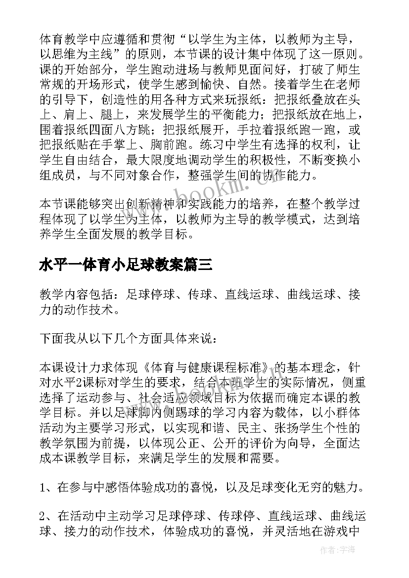 最新水平一体育小足球教案 小学体育水平三说课稿(汇总5篇)