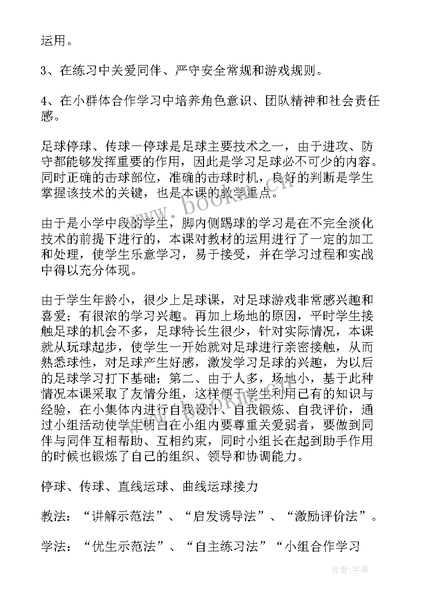 最新水平一体育小足球教案 小学体育水平三说课稿(汇总5篇)