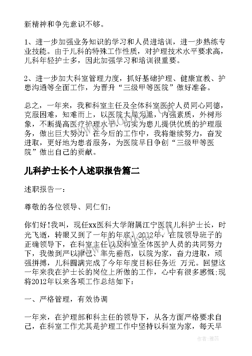 儿科护士长个人述职报告(汇总7篇)