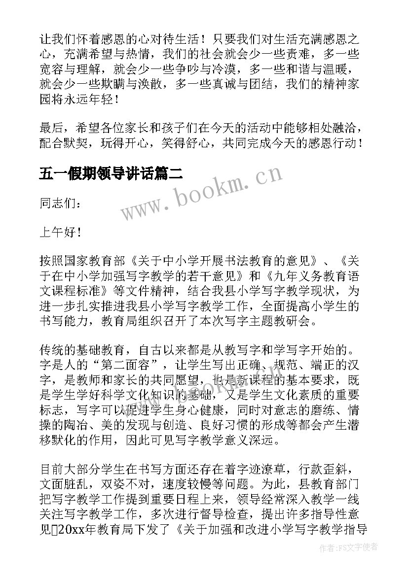 最新五一假期领导讲话(汇总7篇)