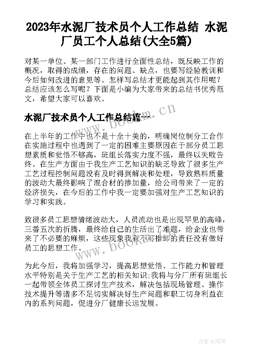 2023年水泥厂技术员个人工作总结 水泥厂员工个人总结(大全5篇)